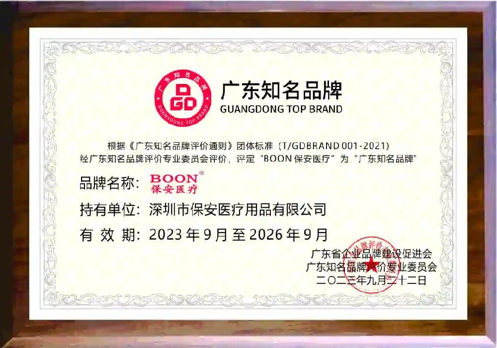 引领全球医疗器械制造 保安医疗上榜“广东知名品牌”